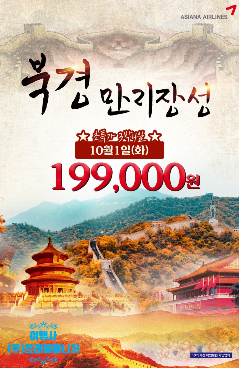 만리장성여행사 이미지