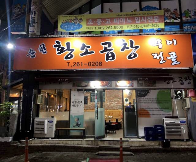 순천황소곱창 이미지