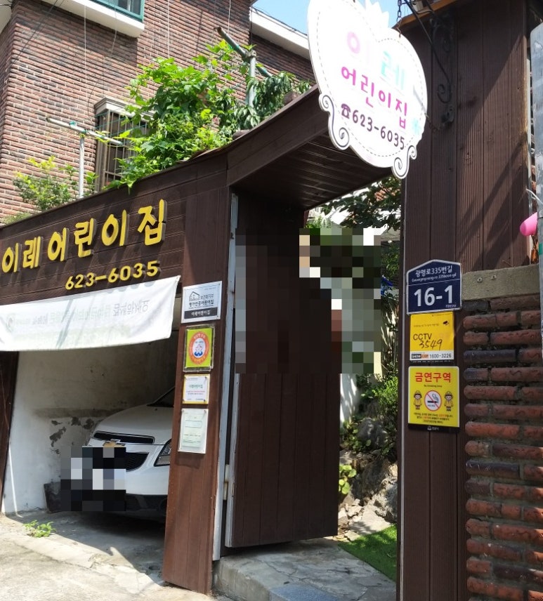 이레 어린이집 이미지