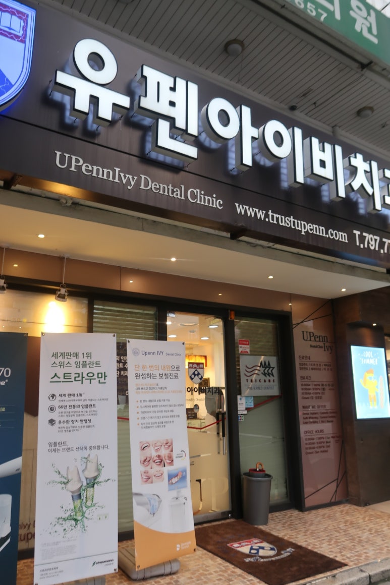 서울유펜치과의원 이미지