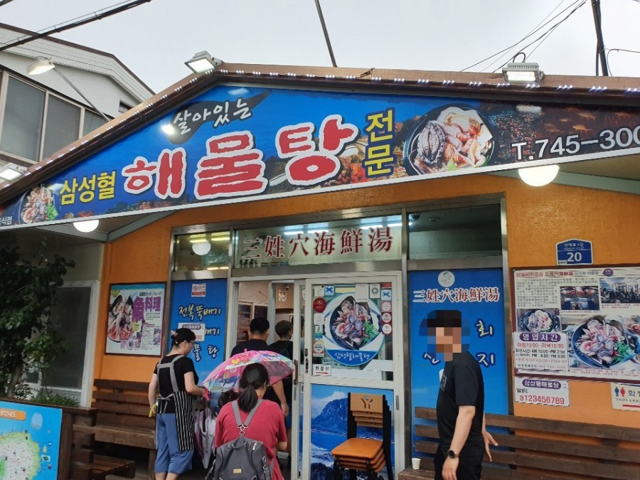 삼성혈해물탕 이미지
