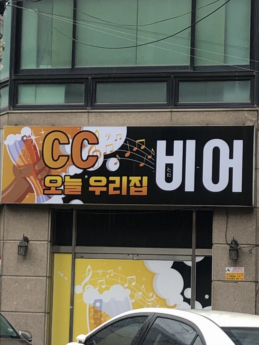 오늘우리집비어 이미지