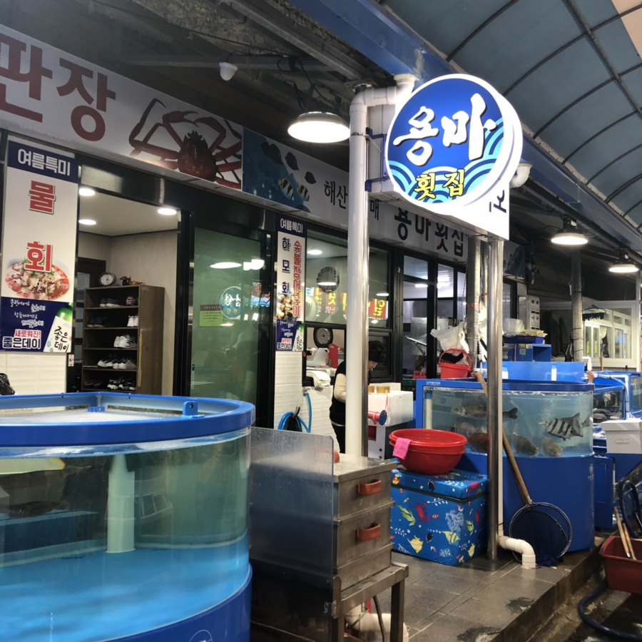 용마횟집 이미지