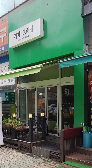 카페그리닝 이미지