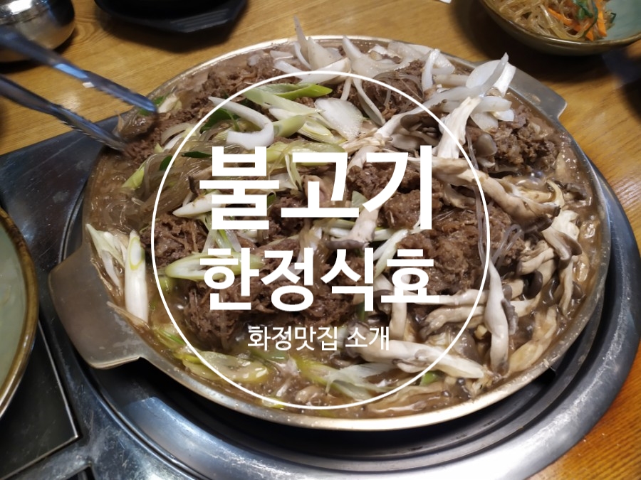 화정불고기 이미지
