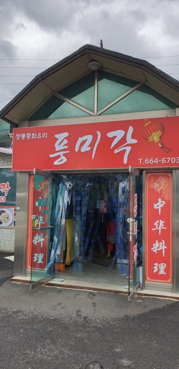 풍미각 이미지