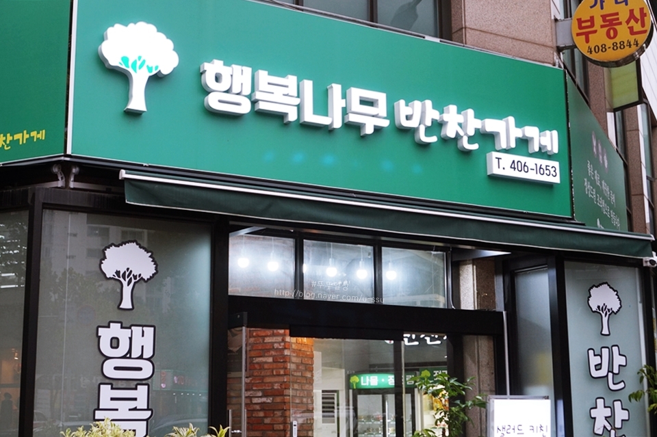 행복나무반찬가게 이미지