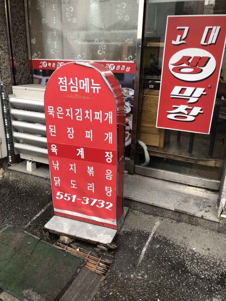 고대생막창 이미지