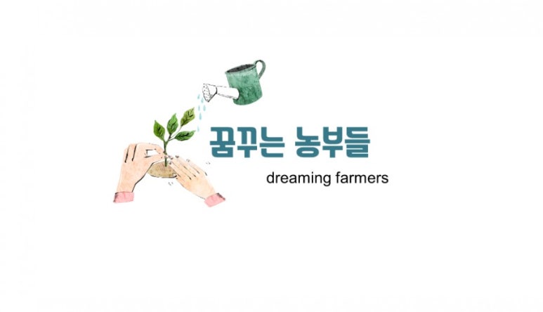 법인꿈꾸는농부 이미지