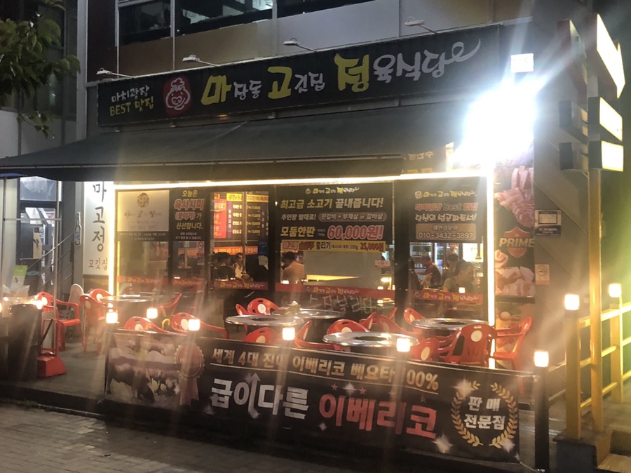 마고정한우타운 이미지