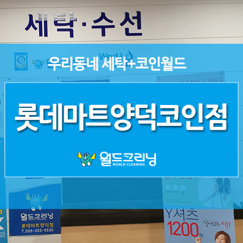 월드크리닝롯데마트 이미지
