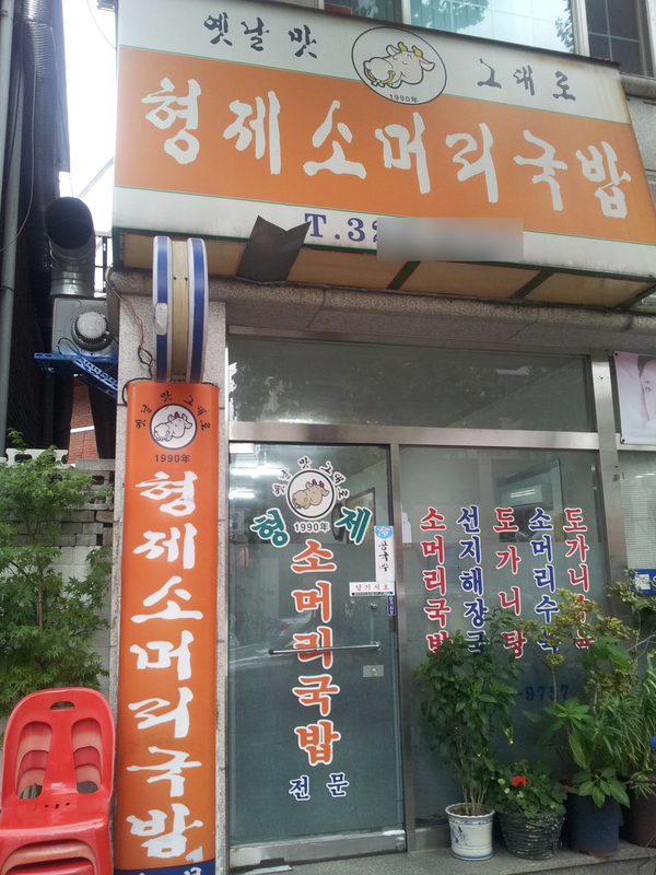 형제소머리국밥 이미지
