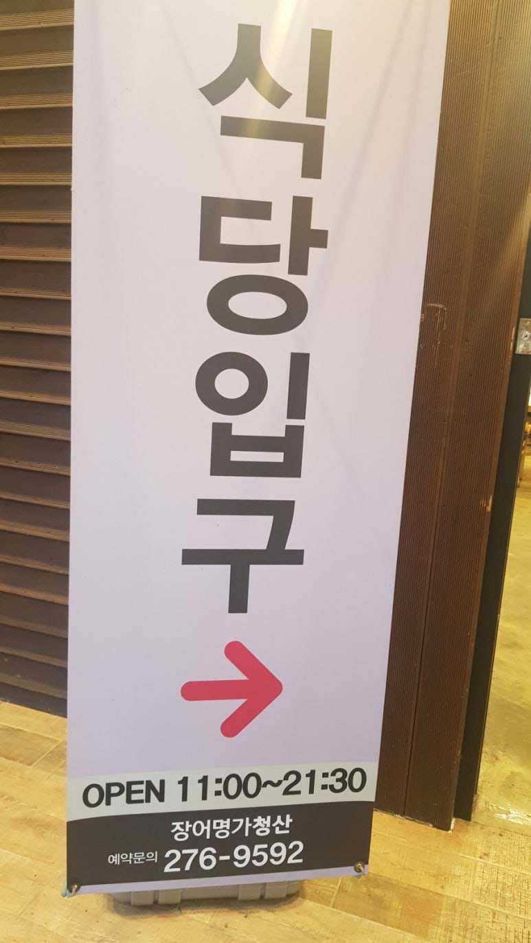장어명가청산송천점 이미지