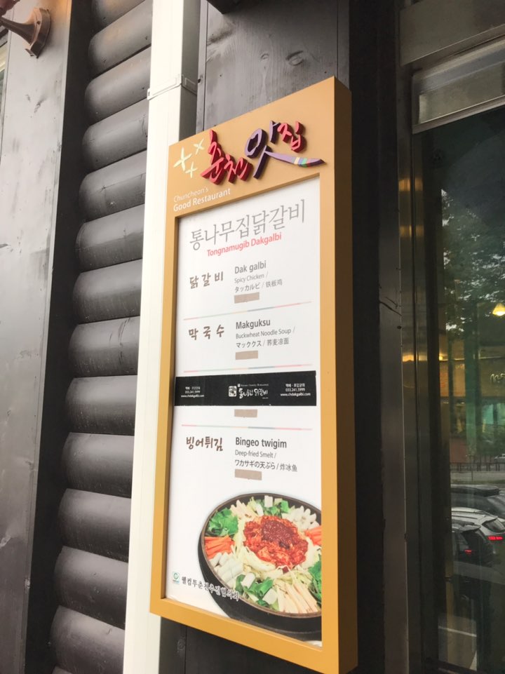 춘천고을닭갈비 이미지