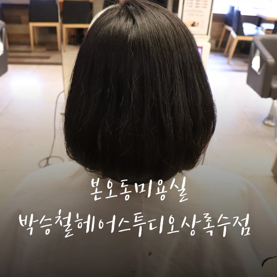 박승철헤어스투디오(상록수점) 이미지