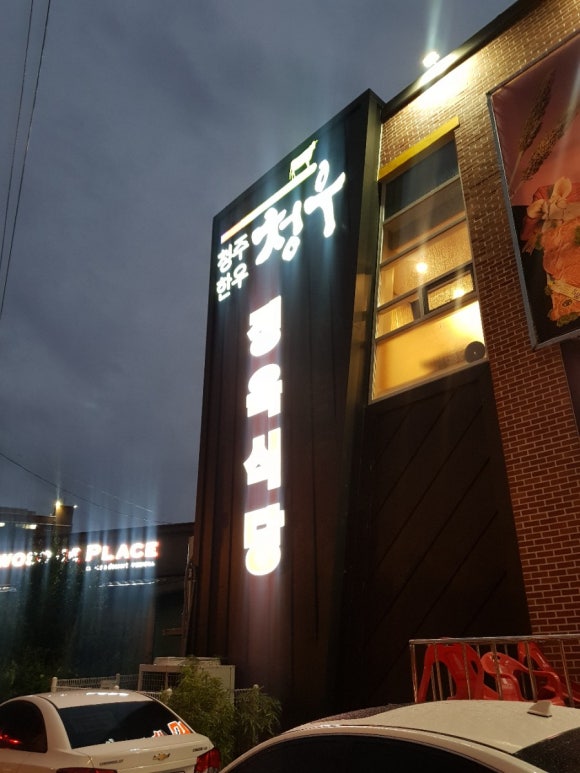 청우정육 이미지