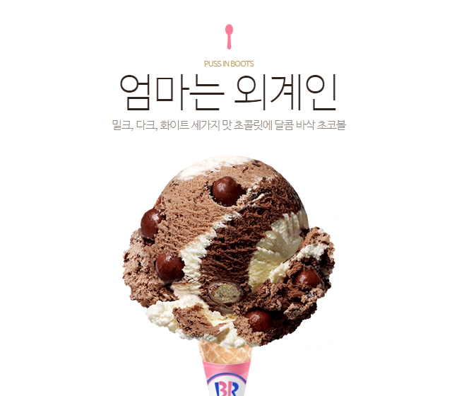 배스킨라빈스31 이미지