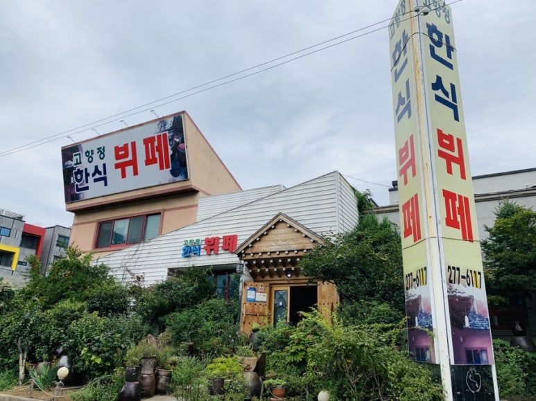고향정한식뷔페 이미지