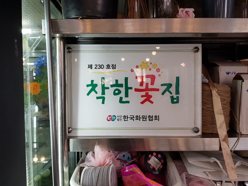 광산꽃화원 이미지