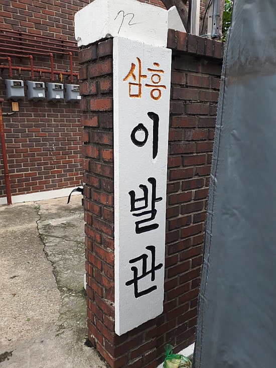 삼흥이발관 이미지