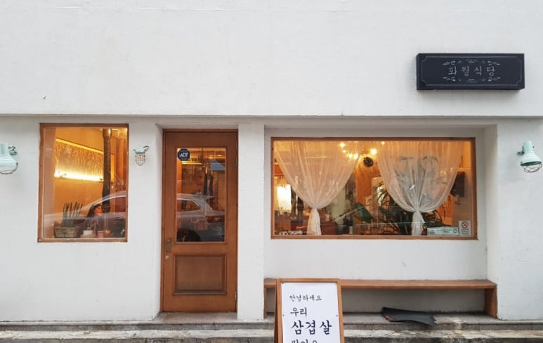 화월식당 이미지