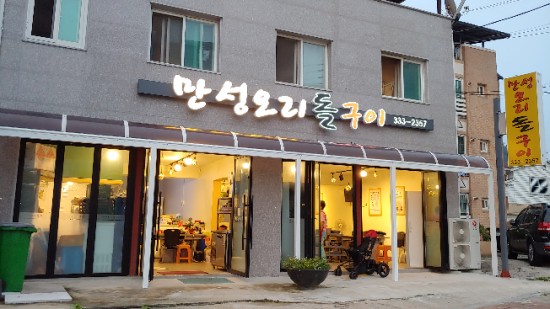 만성오리돌구이 이미지
