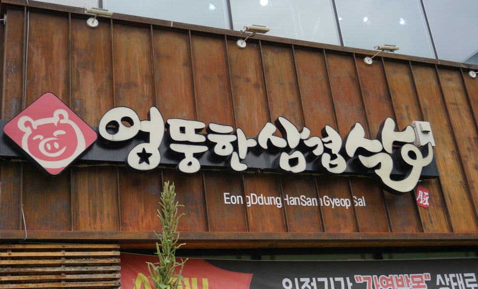 엉뚱한삼겹살 이미지