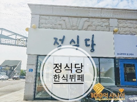 정식당한식뷔페 이미지