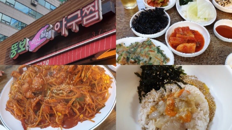 마산뚱보할매아구찜 이미지