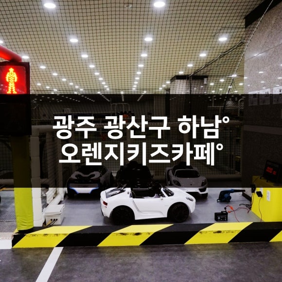 오렌지키즈카페 이미지