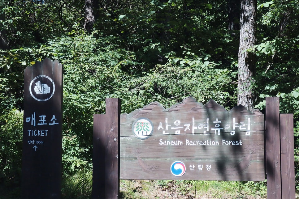 국립산음자연휴양림 이미지