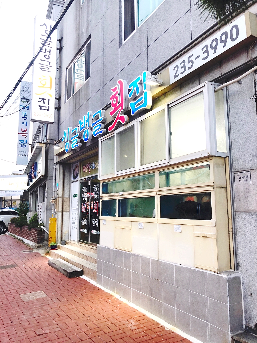 싱글벙글횟집 이미지