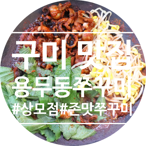 용두동쭈꾸미상모점 이미지