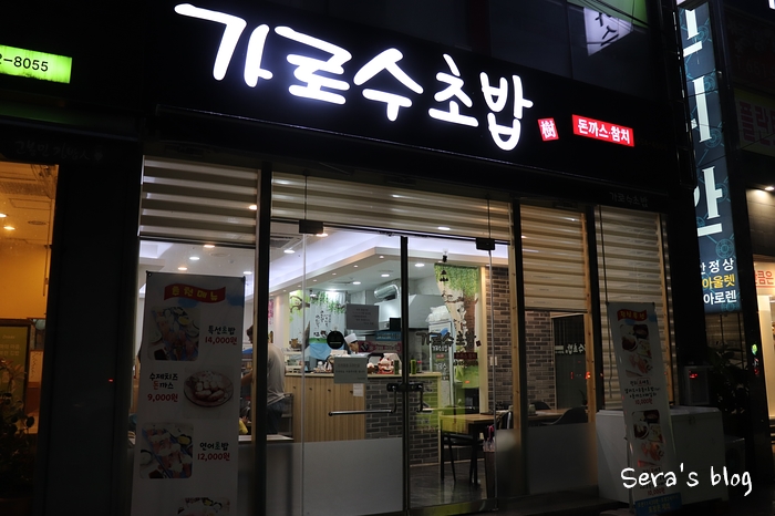 가로수초밥 이미지