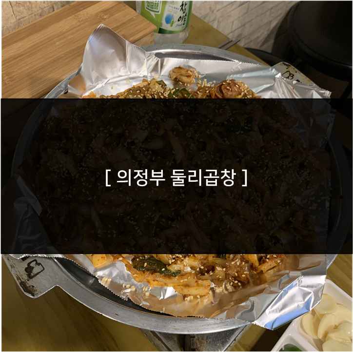 둘리곱창 이미지