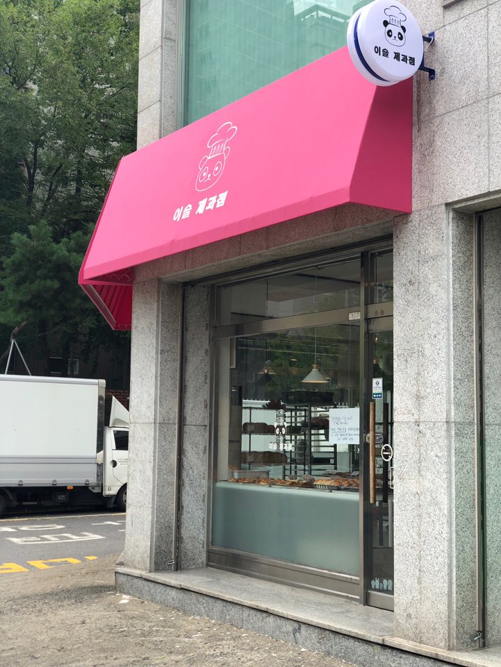 이슬제과점 이미지