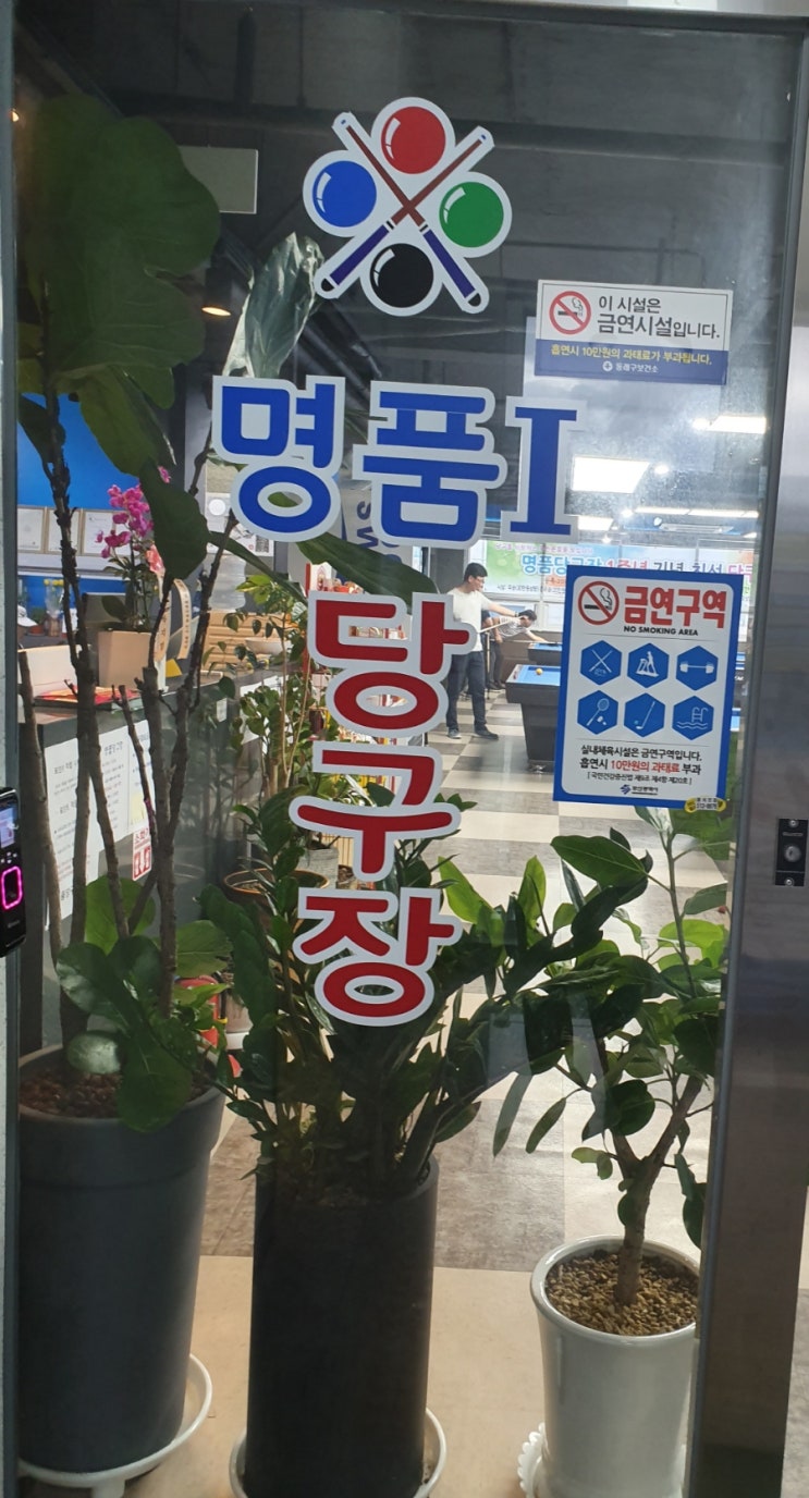 일번지당구장 이미지