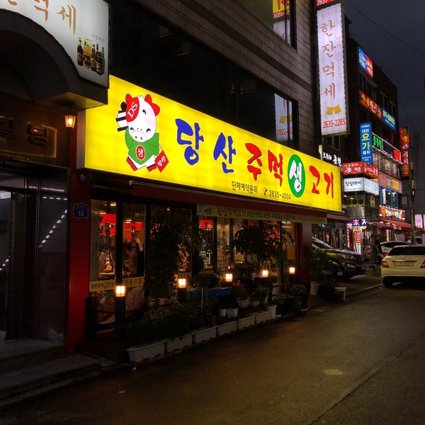 당산주먹고기 이미지