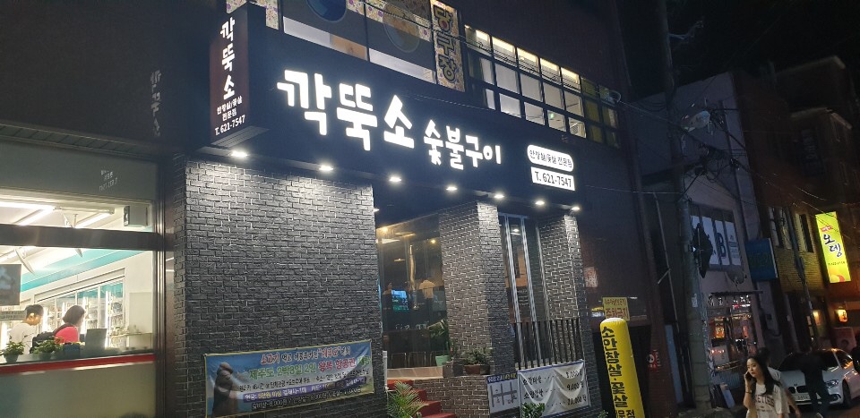 깍뚝숯불구이 이미지