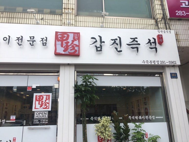 갑진즉석떡볶이 이미지