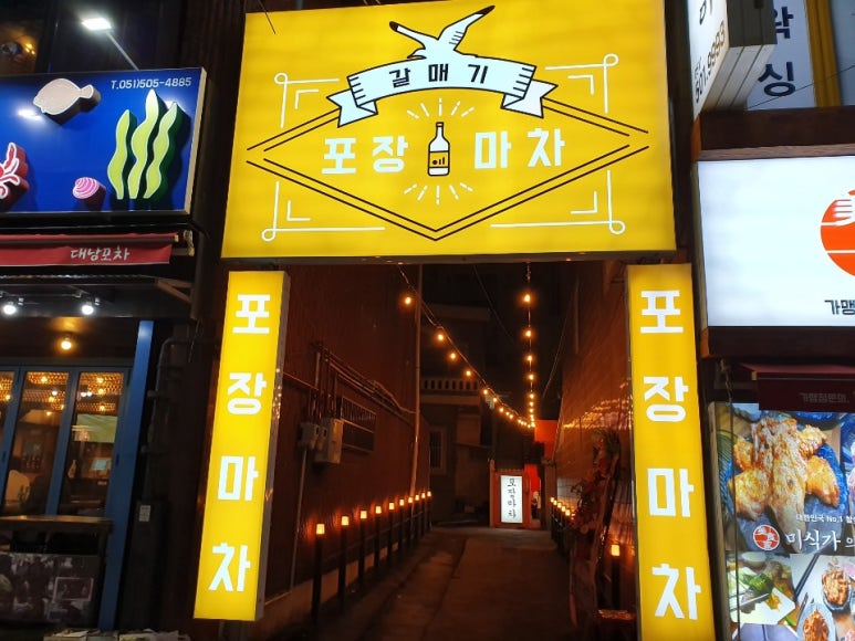 갈매기포차 이미지