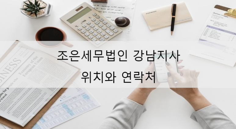 세무법인조은 이미지