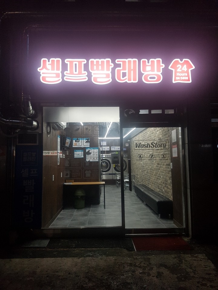 워시스토리셀프빨래방연희 이미지
