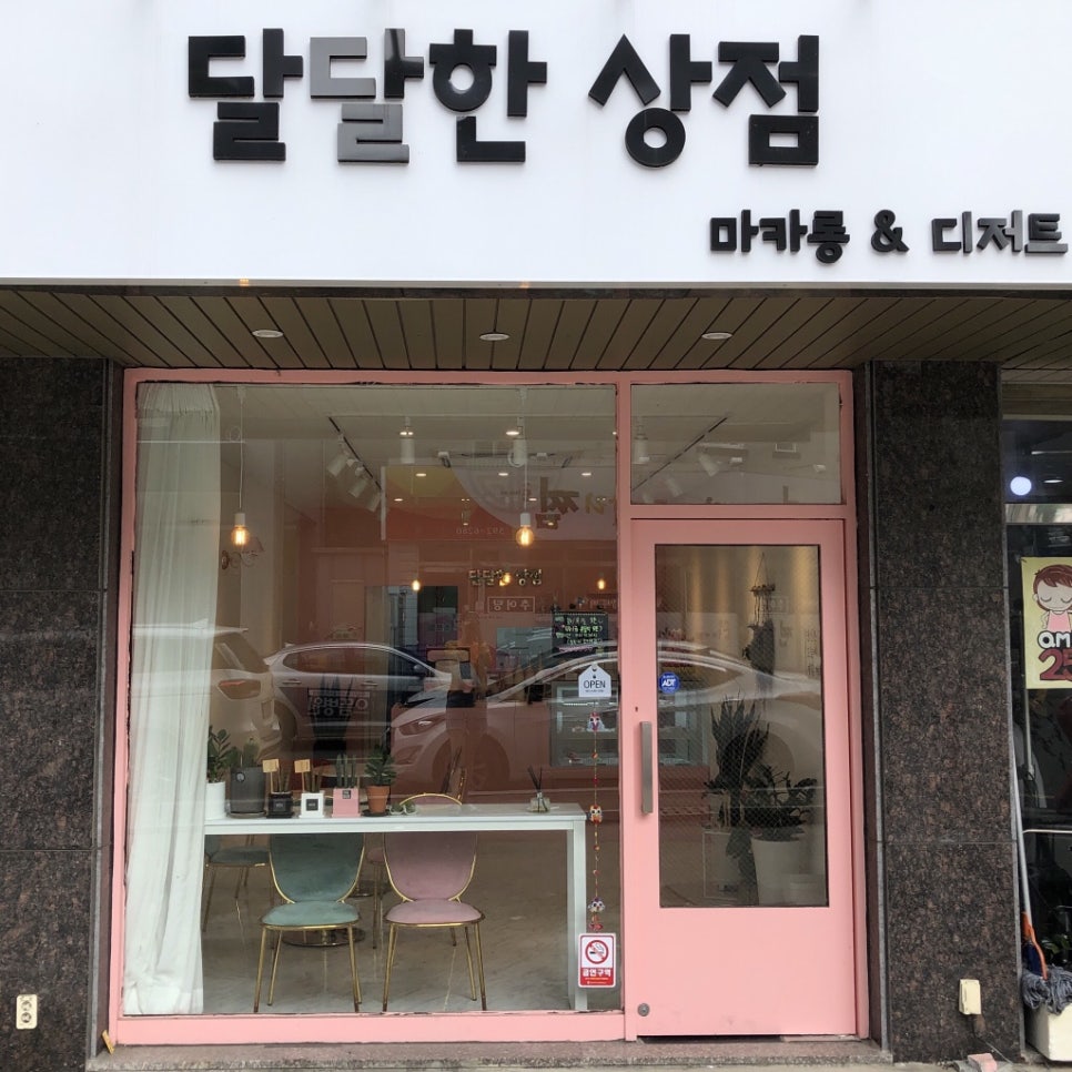 달달한상점 이미지