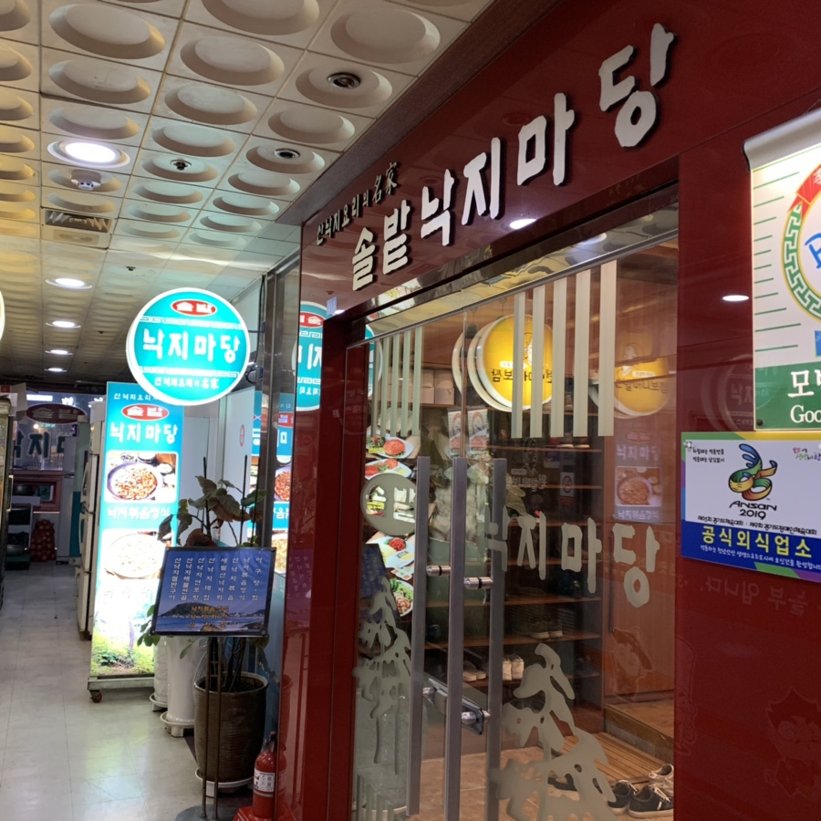 솔밭낙지마당 이미지