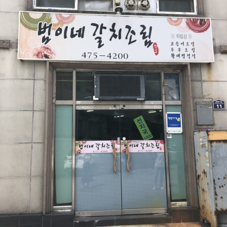범이네 식당 이미지