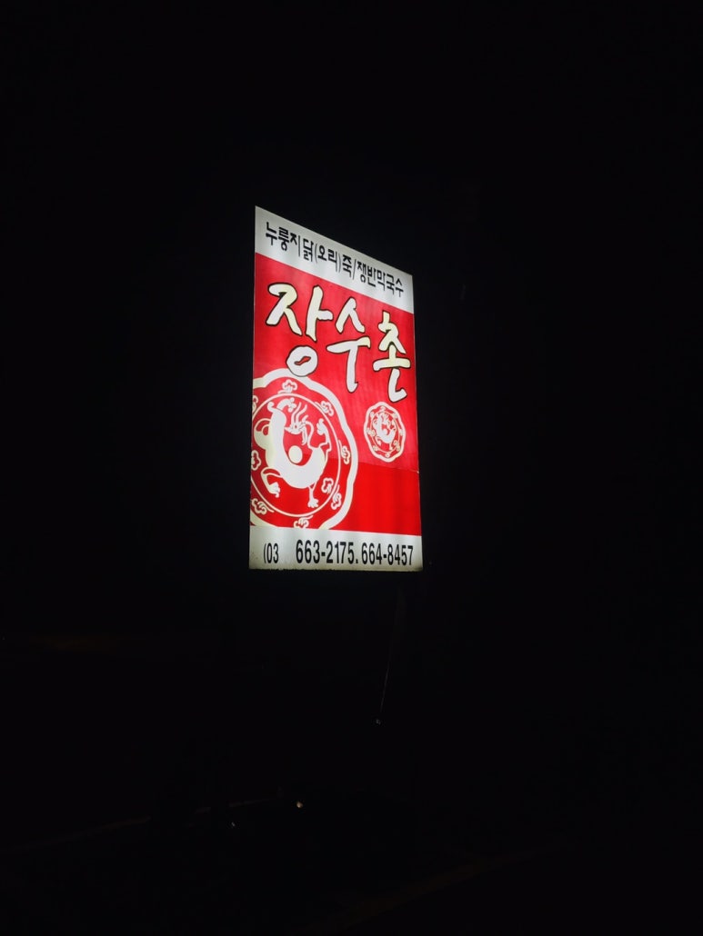 진위장수촌 이미지