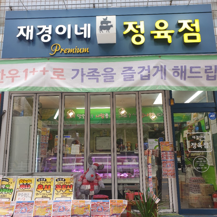 재경이네정육점 이미지