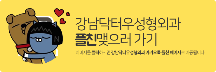 강남닥터우성형외과의원 이미지