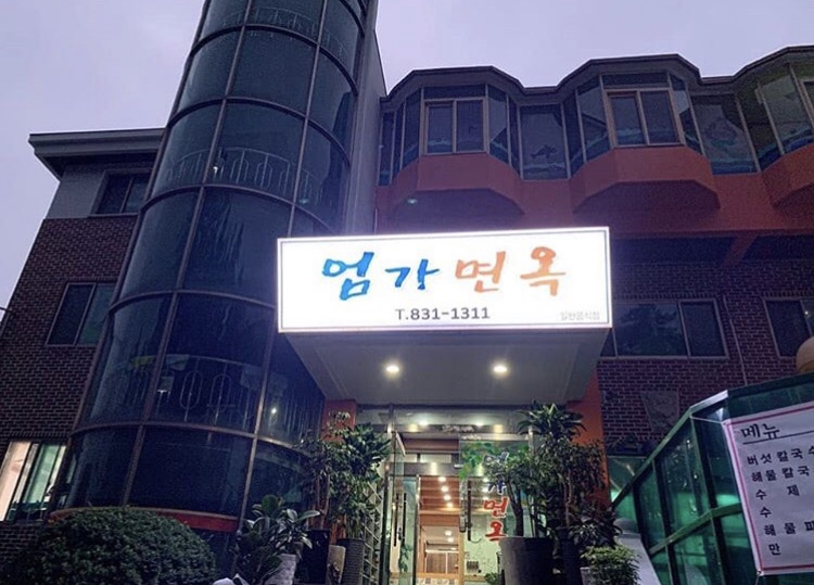 엄가 면옥 이미지